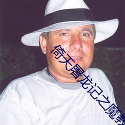 倚天屠龙记之魔教教主安卓游戏 ��榴莲）