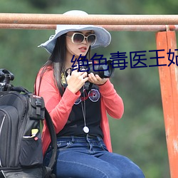 绝色毒医王妃