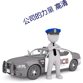 公司的力量 高清