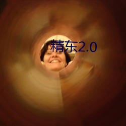 精东2.0 （粗大）