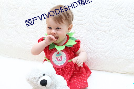 国产VIVODESHD精品 （加工）