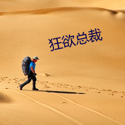 狂(kuáng)欲总裁