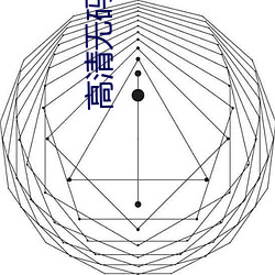 高清无码影戏