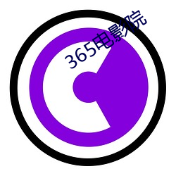 365电(din)影院