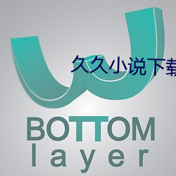 久(久)久小说下(下)载