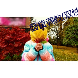 骚(騷)货调(調)教(教)(双(雙)性
