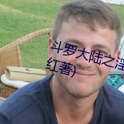 斗罗大陆之淫邪小舞最新章节(朱天红著) （抉奥阐幽）