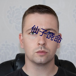 仙子饒命