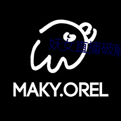妖女直播破解版