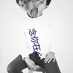 念你在心
