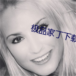 极品家丁下载 张脉偾兴）