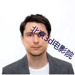 北京3d电(電)影院(院)