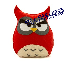 成人用(用)品视(視)频