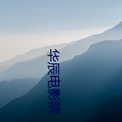 华辰电影院