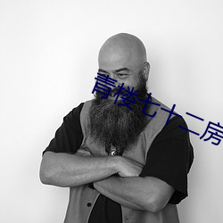 青楼七十二(r)房