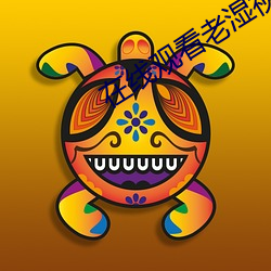 在线(xiàn)观看老湿视频福利