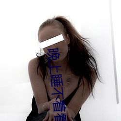 晚上睡(睡)不着看(看)直(直)播(播)