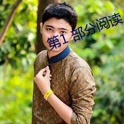 第(第)1 部分阅读