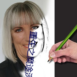重生之糜途深陷