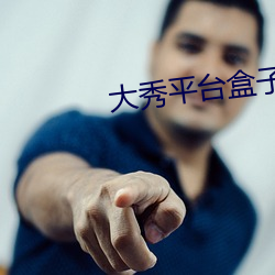 大秀平台盒子