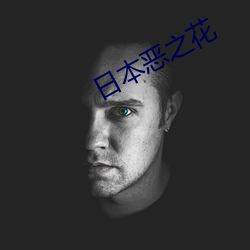 日本恶之花