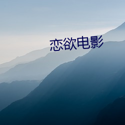 恋欲电影(yǐng)