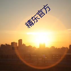 精东(東)官方