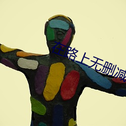 在路上(shàng)无删减