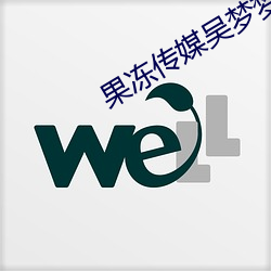 果冻传媒吴梦梦的婚礼(禮)