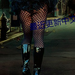 最(zuì)近更新中文字幕2023在线
