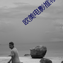 歐美電影推薦