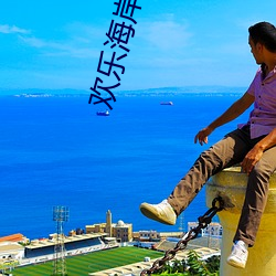 欢乐海岸电影院