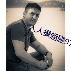 人人操超碰97 （鸣锣开道）