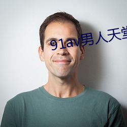 91av男人天堂