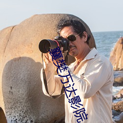 襄樊万达影院 见仁见智）