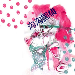 沟(g身u)沟国模