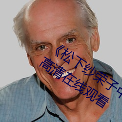《松下紗榮子中文字幕在線觀看》電影高清在線觀看