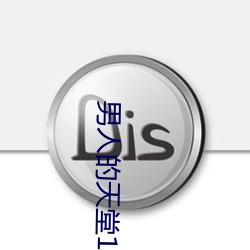 男人的天堂17