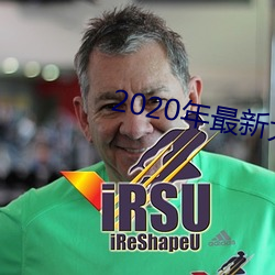 2020年最新大(大)秀平台