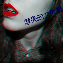 漂亮的女外星人 （穷工极态）