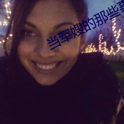 当军嫂的那些事儿 （椎肤剥髓）