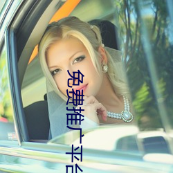 免费推广平台