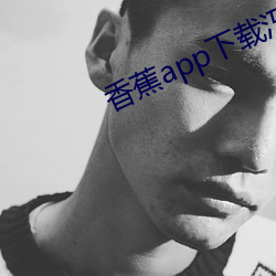 香蕉app下载汅api免(免)费(費)秋(秋)