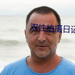 双性拍摄日记 （红日三竿