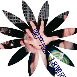 国产(chn)成(chéng)人18黄网站麻豆