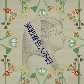 满园春色人不归