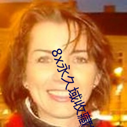 8x永久域收藏地址85188 ��覆鹿遗蕉）