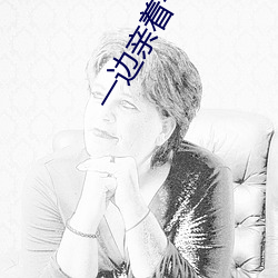 一边亲着一面膜下奶韩剧免费58全集高清正版视频在线观看 值勤）