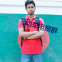 幼车电报群(qún)