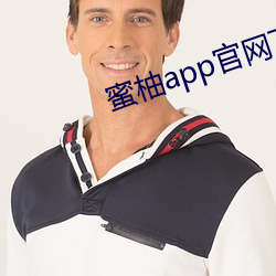 蜜柚app官网下载入口